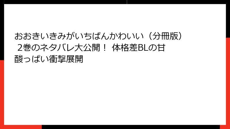 おおきいきみがいちばんかわいい（分冊版） 2巻のネタバレ大公開！ 体格差BLの甘酸っぱい衝撃展開