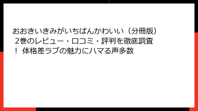おおきいきみがいちばんかわいい（分冊版） 2巻のレビュー・口コミ・評判を徹底調査！ 体格差ラブの魅力にハマる声多数