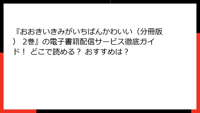 『おおきいきみがいちばんかわいい（分冊版） 2巻』の電子書籍配信サービス徹底ガイド！ どこで読める？ おすすめは？
