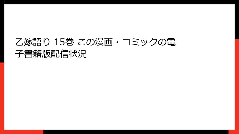 乙嫁語り 15巻 この漫画・コミックの電子書籍版配信状況