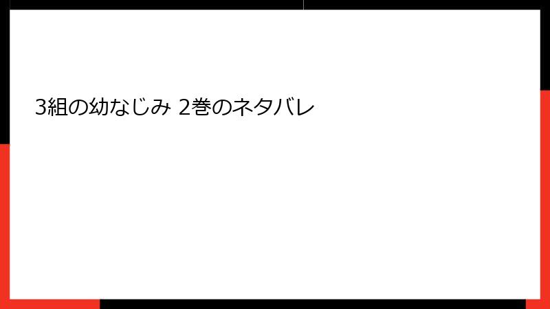 3組の幼なじみ 2巻のネタバレ