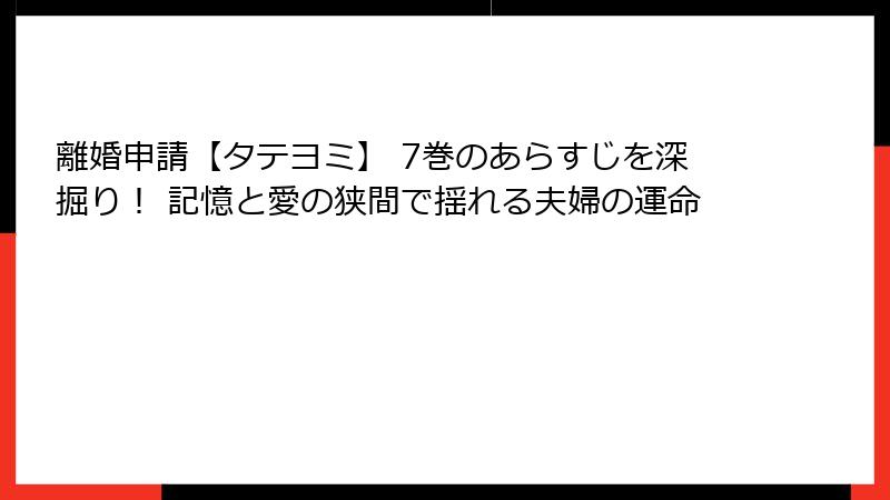 離婚申請【タテヨミ】 7巻のあらすじを深掘り！ 記憶と愛の狭間で揺れる夫婦の運命