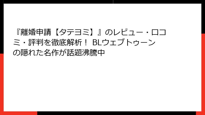 『離婚申請【タテヨミ】』のレビュー・口コミ・評判を徹底解析！ BLウェブトゥーンの隠れた名作が話題沸騰中
