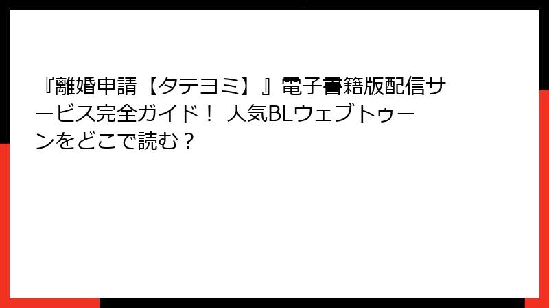 『離婚申請【タテヨミ】』電子書籍版配信サービス完全ガイド！ 人気BLウェブトゥーンをどこで読む？