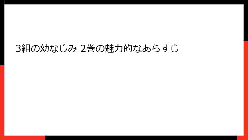 3組の幼なじみ 2巻の魅力的なあらすじ