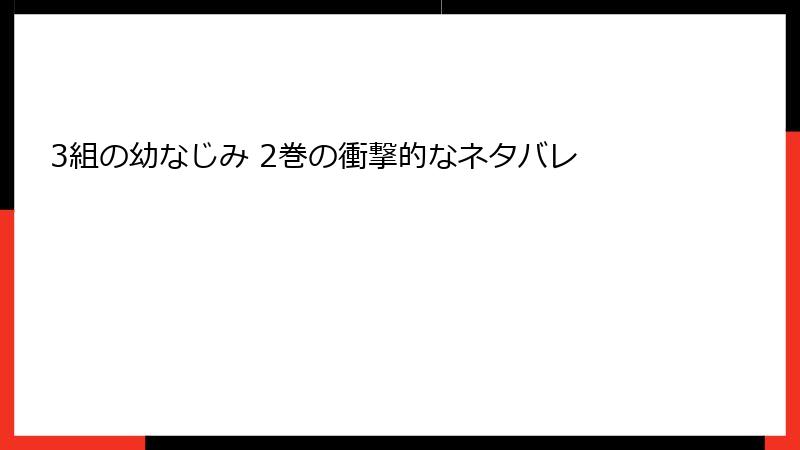 3組の幼なじみ 2巻の衝撃的なネタバレ