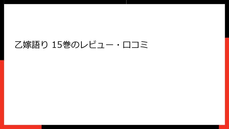 乙嫁語り 15巻のレビュー・口コミ
