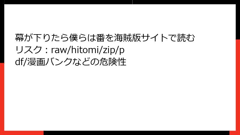 幕が下りたら僕らは番を海賊版サイトで読むリスク：raw/hitomi/zip/pdf/漫画バンクなどの危険性