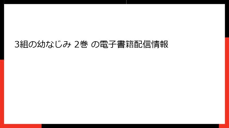 3組の幼なじみ 2巻 の電子書籍配信情報