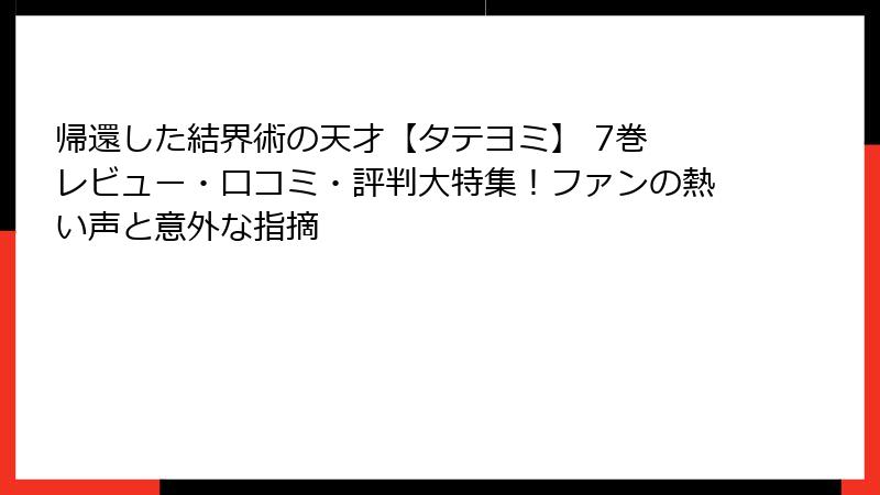帰還した結界術の天才【タテヨミ】 7巻 レビュー・口コミ・評判大特集！ファンの熱い声と意外な指摘