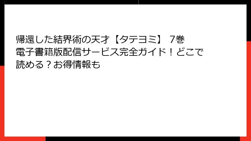 帰還した結界術の天才【タテヨミ】 7巻 電子書籍版配信サービス完全ガイド！どこで読める？お得情報も
