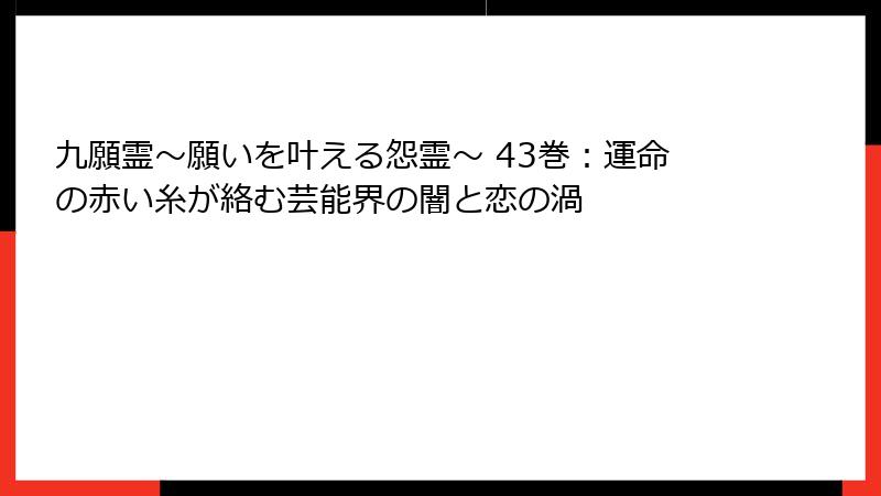 九願霊～願いを叶える怨霊～ 43巻：運命の赤い糸が絡む芸能界の闇と恋の渦