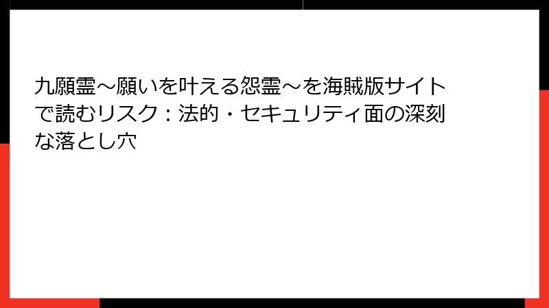 九願霊～願いを叶える怨霊～を海賊版サイトで読むリスク：法的・セキュリティ面の深刻な落とし穴