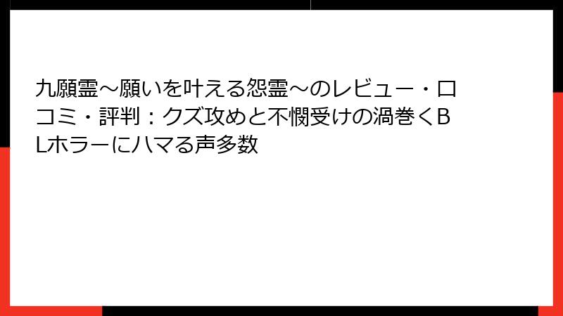九願霊～願いを叶える怨霊～のレビュー・口コミ・評判：クズ攻めと不憫受けの渦巻くBLホラーにハマる声多数