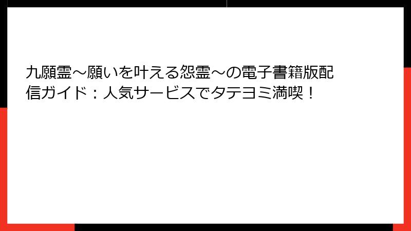 九願霊～願いを叶える怨霊～の電子書籍版配信ガイド：人気サービスでタテヨミ満喫！