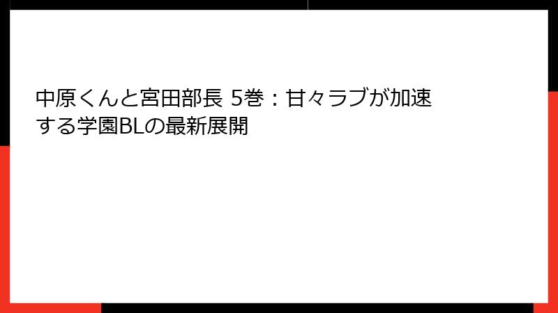 中原くんと宮田部長 5巻：甘々ラブが加速する学園BLの最新展開