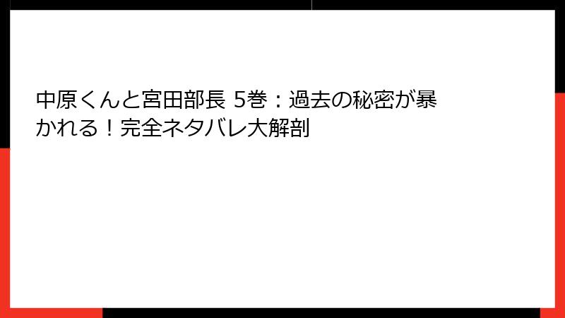 中原くんと宮田部長 5巻：過去の秘密が暴かれる！完全ネタバレ大解剖