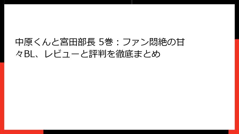 中原くんと宮田部長 5巻：ファン悶絶の甘々BL、レビューと評判を徹底まとめ