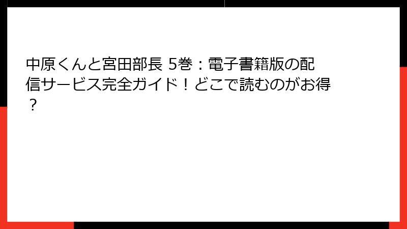 中原くんと宮田部長 5巻：電子書籍版の配信サービス完全ガイド！どこで読むのがお得？
