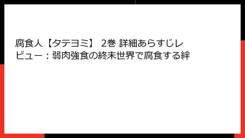 腐食人【タテヨミ】 2巻 詳細あらすじレビュー：弱肉強食の終末世界で腐食する絆