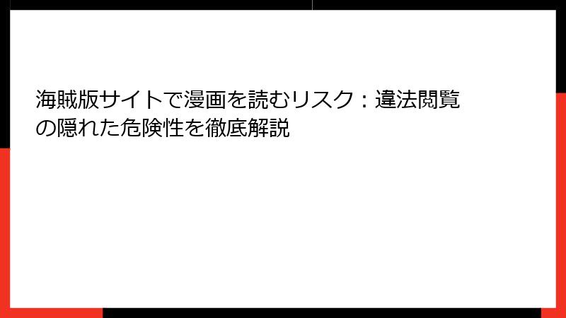海賊版サイトで漫画を読むリスク：違法閲覧の隠れた危険性を徹底解説