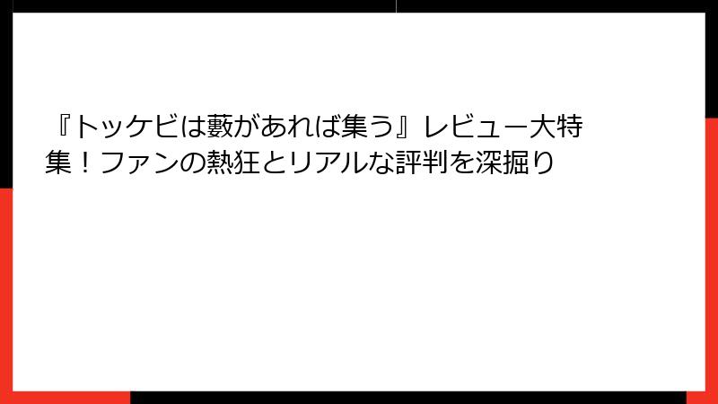 『トッケビは藪があれば集う』レビュー大特集！ファンの熱狂とリアルな評判を深掘り