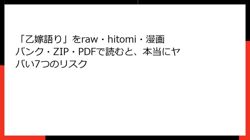「乙嫁語り」をraw・hitomi・漫画バンク・ZIP・PDFで読むと、本当にヤバい7つのリスク