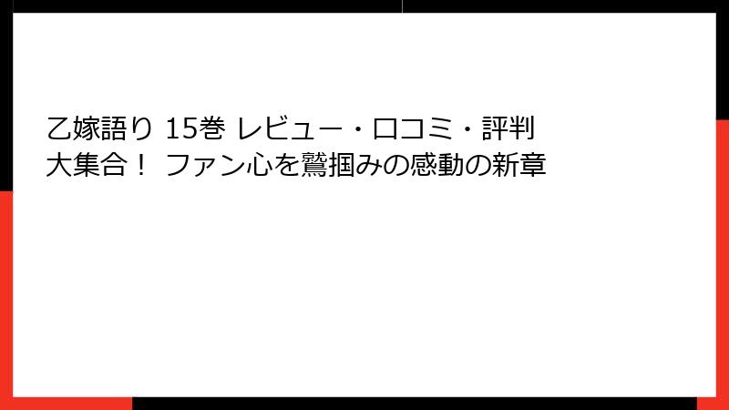 乙嫁語り 15巻 レビュー・口コミ・評判大集合！ ファン心を鷲掴みの感動の新章