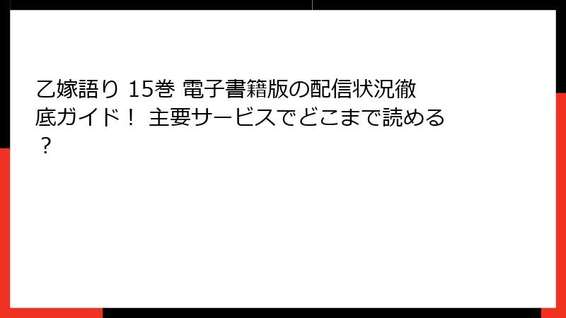 乙嫁語り 15巻 電子書籍版の配信状況徹底ガイド！ 主要サービスでどこまで読める？
