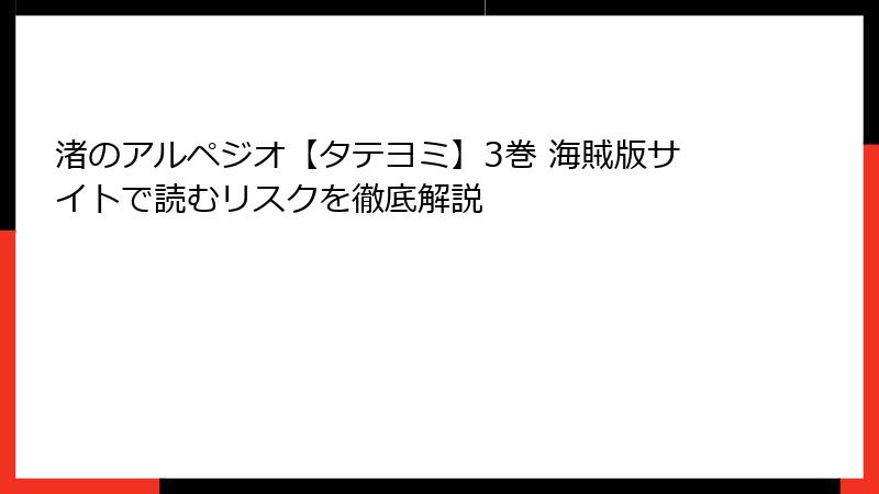 渚のアルペジオ【タテヨミ】3巻 海賊版サイトで読むリスクを徹底解説