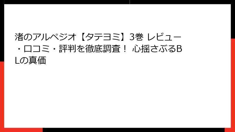 渚のアルペジオ【タテヨミ】3巻 レビュー・口コミ・評判を徹底調査！ 心揺さぶるBLの真価