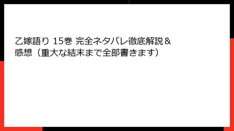 乙嫁語り 15巻 完全ネタバレ徹底解説＆感想（重大な結末まで全部書きます）