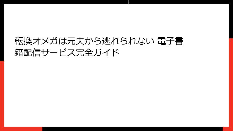 転換オメガは元夫から逃れられない 電子書籍配信サービス完全ガイド