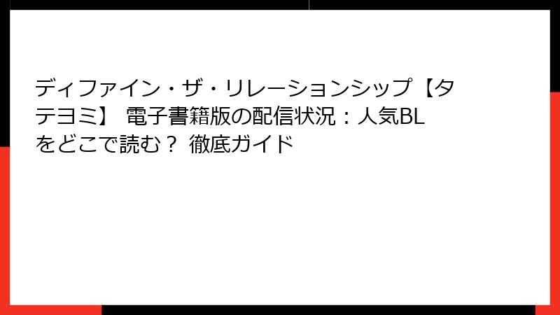 ディファイン・ザ・リレーションシップ【タテヨミ】 電子書籍版の配信状況：人気BLをどこで読む？ 徹底ガイド