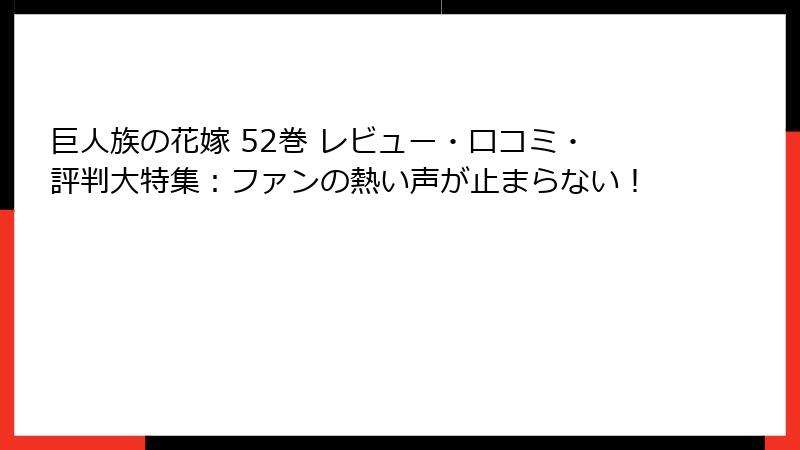 巨人族の花嫁 52巻 レビュー・口コミ・評判大特集：ファンの熱い声が止まらない！