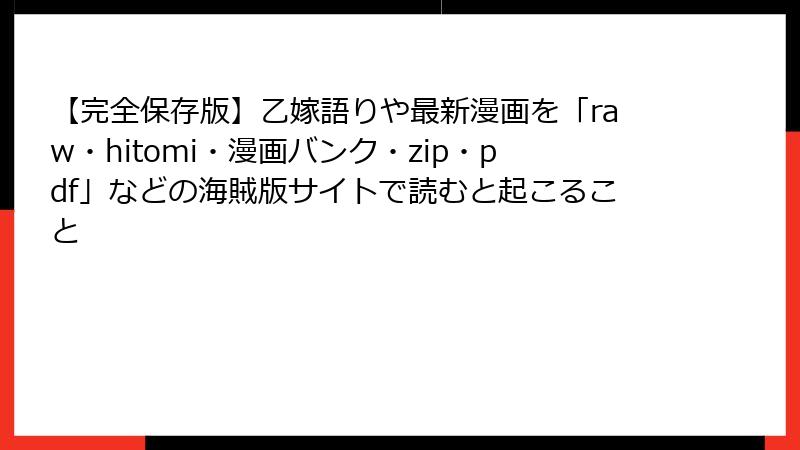 【完全保存版】乙嫁語りや最新漫画を「raw・hitomi・漫画バンク・zip・pdf」などの海賊版サイトで読むと起こること