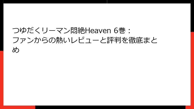 つゆだくリーマン悶絶Heaven 6巻：ファンからの熱いレビューと評判を徹底まとめ