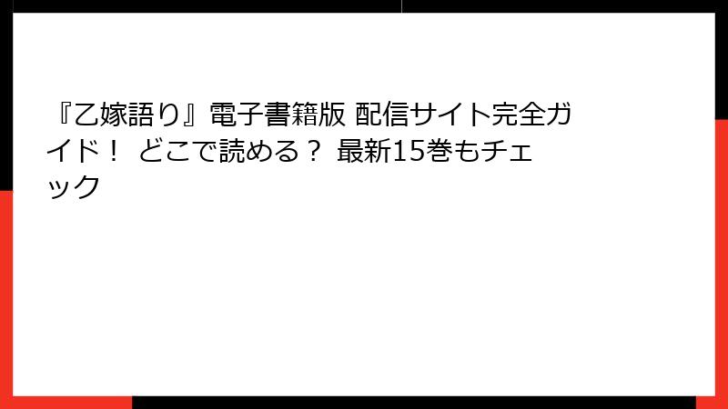 『乙嫁語り』電子書籍版 配信サイト完全ガイド！ どこで読める？ 最新15巻もチェック