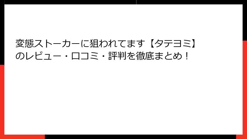 変態ストーカーに狙われてます【タテヨミ】のレビュー・口コミ・評判を徹底まとめ！