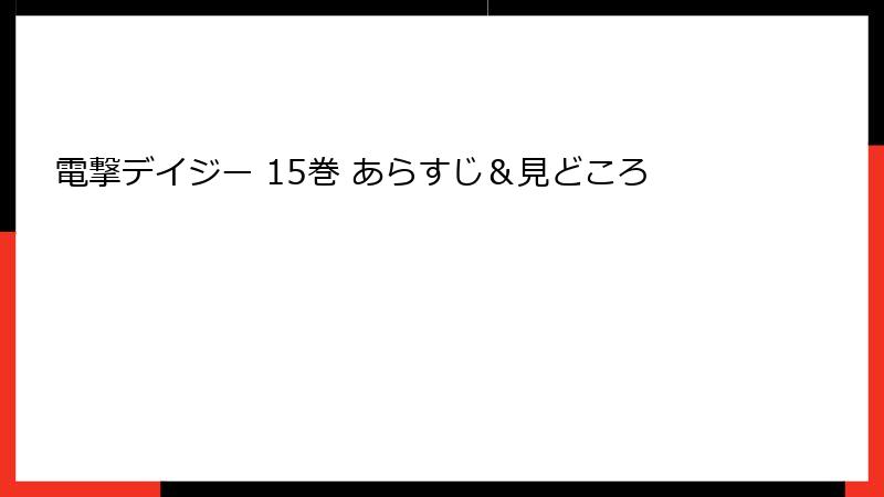 電撃デイジー 15巻 あらすじ＆見どころ