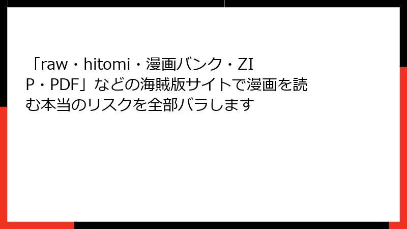 「raw・hitomi・漫画バンク・ZIP・PDF」などの海賊版サイトで漫画を読む本当のリスクを全部バラします