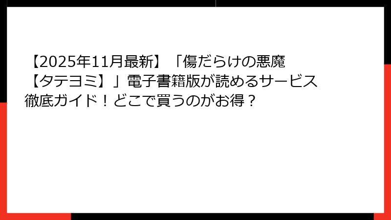 【2025年11月最新】「傷だらけの悪魔【タテヨミ】」電子書籍版が読めるサービス徹底ガイド！どこで買うのがお得？