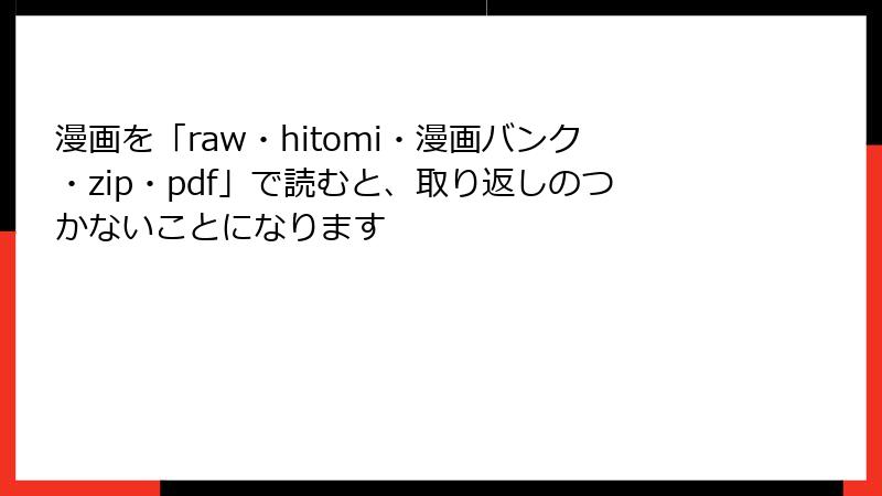漫画を「raw・hitomi・漫画バンク・zip・pdf」で読むと、取り返しのつかないことになります