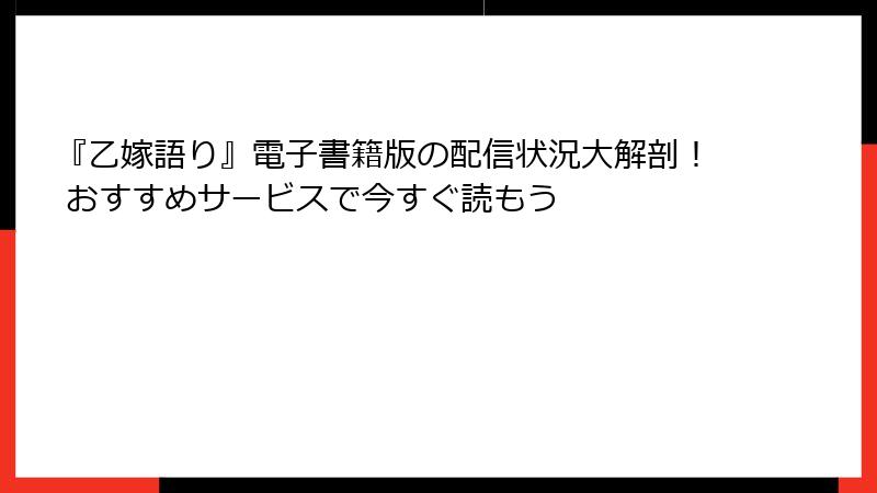 『乙嫁語り』電子書籍版の配信状況大解剖！ おすすめサービスで今すぐ読もう