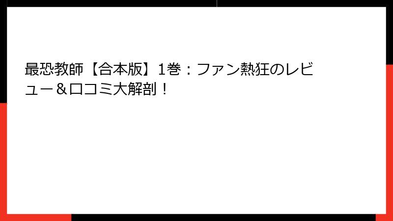 最恐教師【合本版】1巻：ファン熱狂のレビュー＆口コミ大解剖！