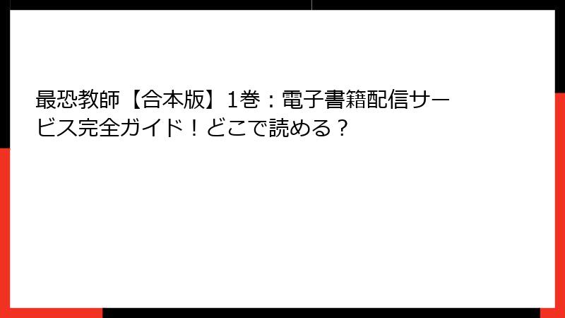 最恐教師【合本版】1巻：電子書籍配信サービス完全ガイド！どこで読める？