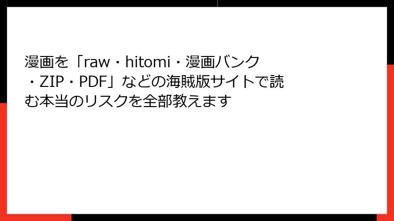 漫画を「raw・hitomi・漫画バンク・ZIP・PDF」などの海賊版サイトで読む本当のリスクを全部教えます