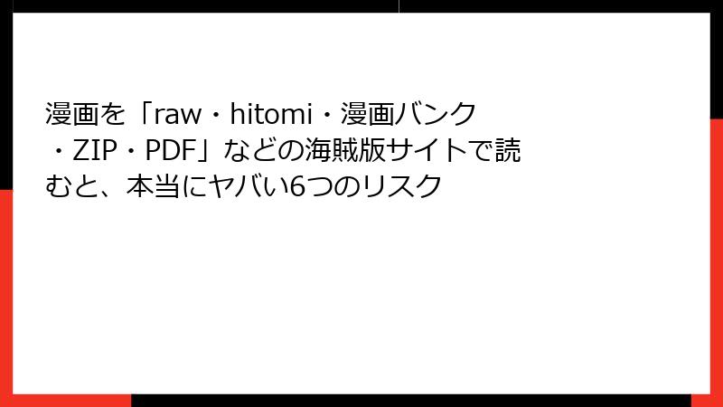 漫画を「raw・hitomi・漫画バンク・ZIP・PDF」などの海賊版サイトで読むと、本当にヤバい6つのリスク