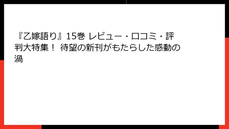 『乙嫁語り』15巻 レビュー・口コミ・評判大特集！ 待望の新刊がもたらした感動の渦