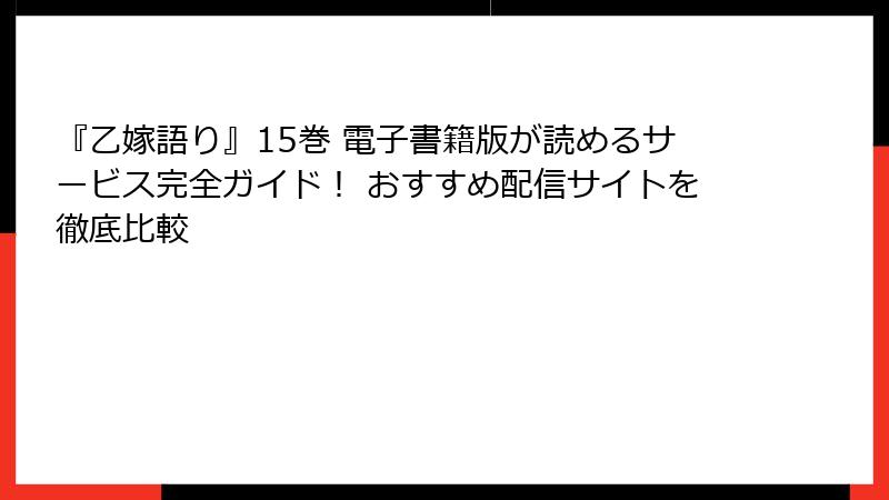 『乙嫁語り』15巻 電子書籍版が読めるサービス完全ガイド！ おすすめ配信サイトを徹底比較